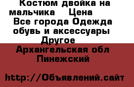 Костюм двойка на мальчика  › Цена ­ 750 - Все города Одежда, обувь и аксессуары » Другое   . Архангельская обл.,Пинежский 